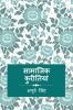 saamaajik kureetiyaan / सामाजिक कुरीतियां