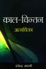 Kaal Chintan Aatmchintan Hindi(PB)