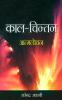 Kaal Chintan Aatmlochan Hindi(PB)