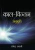Kaal Chintan Anubhuti Hindi(PB)