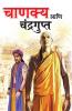 Chanakya Aur Chandragupt in Marathi (चाणक्य आणि चंद्रगुप्त)