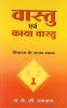 Vastu Avam Kaya Vastu (Hindi)