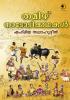 Tamil Nadodi Kathakal|Tranlated Tamil Folk Stories in Malayalam by Shahmiya Salahuddeen|Paridhi Publications