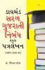 Diamond Saral Gujarati Nibandh Avam Patra Lekhan - Primary in Gujarati (ડાયમંડ સરળ ગુજરાતી નિબંધ તેમજ  પત્રલેખન - પ્રાથમિક ધોરણો માટે)
