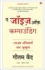 The Joys of Compounding: The Passionate Pursuit of Lifelong Learning | द जॉइज़ ऑफ़ कम्पाउंडिंग: ताउम्र सीखने का जुनून (Hindi)