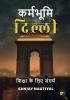 कर्मभूमि दिल्ली: शिक्षा के लिए संघर्ष
