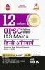 12 Varshvaar UPSC Civil Services IAS Mains Hindi Anivarya Previous Year Solved Papers (2013 - 2024) 6th Edition | PYQs Question Bank | Precis Comprehension Essay Writing Grammar