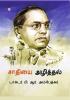 Jaat-Paat Ka Vinash in Tamil (சாதியை அழித்தல்)