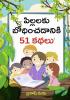 Bachchon Ko Seekh Dene Wali 51 Kahaniyan in Telugu (పిల్లలకు బోధించడానికి 51 కథలు)