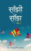 Saanjhi Saanjh (Vol - 4) / सांझी साँझ ( खंड - 4)