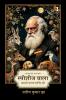 Species waala / स्पीशीज वाला: Kahaani Charles Darwin Kee