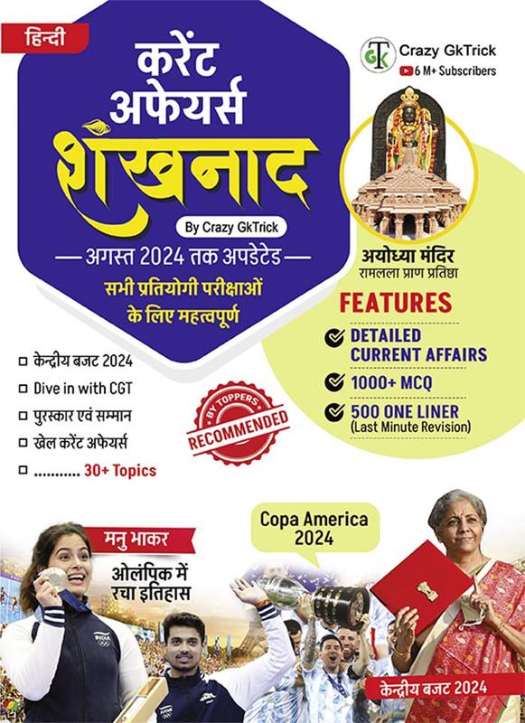 "Shankhnaad | शंखनाद - Yearly Current Affairs Book" by Crazy GkTrick ( Hindi edition- August)