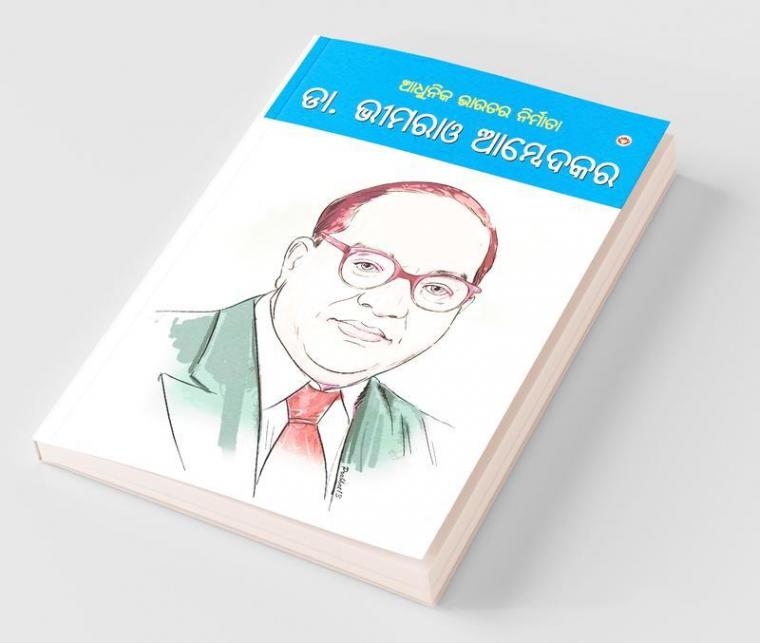 Aadhunik Bharat Ke Nirmata Dr. Bhimrao Ambedkar