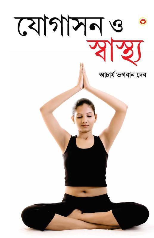 Yogashan Aur Swasthya (Bangla) (Yoga for Mind, Body & Soul in Bengali ):The Complete Guide On Yoga