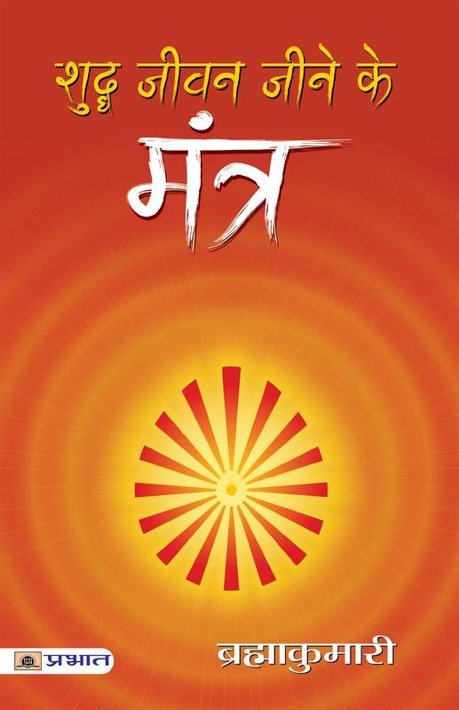 Shuddha Jeevan Jeene ke Mantra