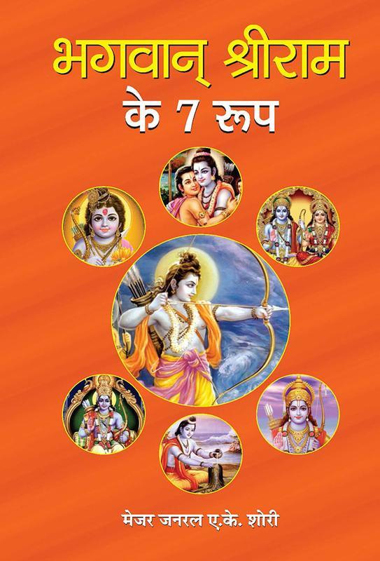 Bhagwan Shri Ram Ke 7 Roop