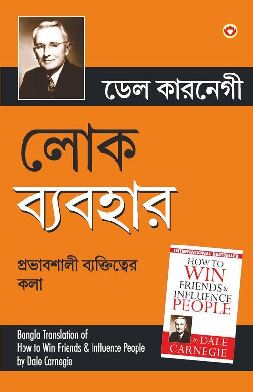 Lok Vyavhar in Bengali (লোক ব্যবহার) (How to Win Friends & Influence People)