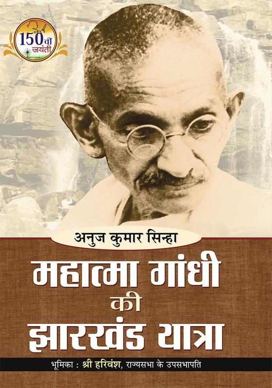 Mahatma Gandhi ki Jharkhand Yatra