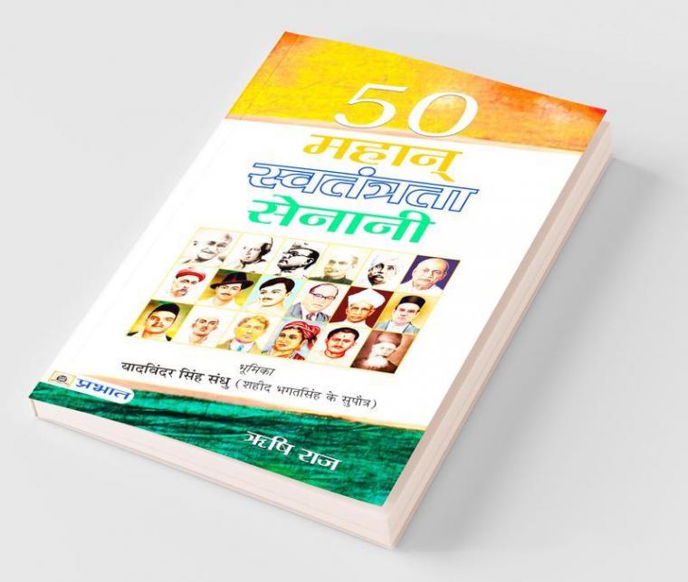 50 Mahan Swatantrata Senani