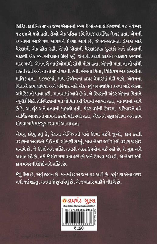 As A Man Thinketh and Out From The Heart in Gujarati (મનુષ્ય જેવું વિચારે છે દિલથી નીકળેલા ઉદ્ગાર)