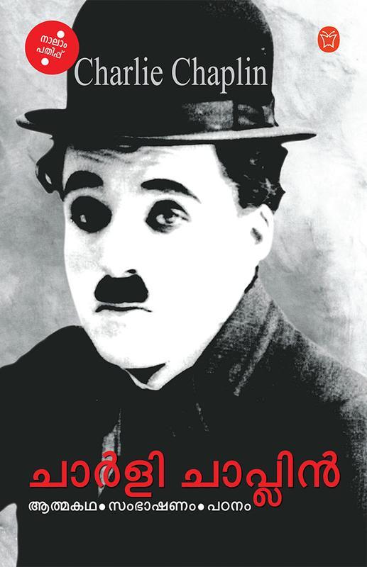 Charlie Chaplin Aathmakadha Sambhasaham Padanam