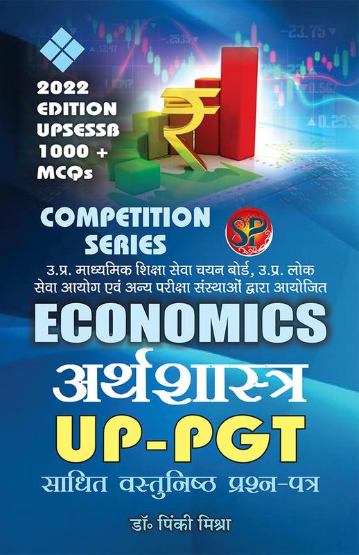 Arthashastra UP - PGT / Economics UPSESSB Competitive Examination Book (1000+ MCQs) - Hindi Medium