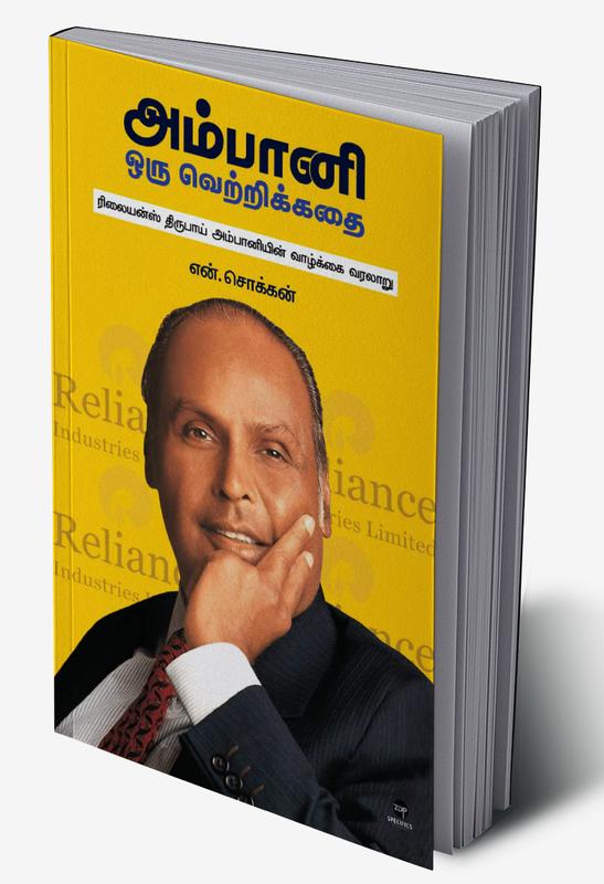 AMBANI - ORU VETRI KATHAI